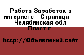 Работа Заработок в интернете - Страница 10 . Челябинская обл.,Пласт г.